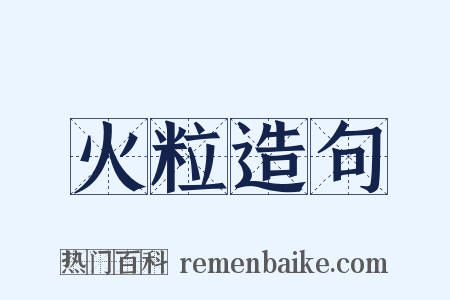 火粒造句是什么意思的图片